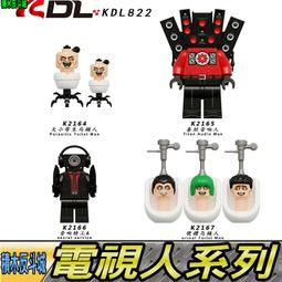【積木反斗城】KDL822 大小寄生馬桶人 泰坦音響人 音響特工A  便槽馬桶人 電視人 第三方MOC人偶積木 價格比較,價格查詢,歷史價格詳細信息