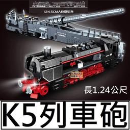 樂積木【當日出貨三方 K5列車砲 長1.24公尺 火車 積木 城市 軍事 德軍 二戰 TRAIN FC4301 鐵軌 人 價格比較,價格查詢,歷史價格詳細信息
