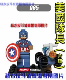 【積木反斗城】美國隊長 超級英雄 漫威 復仇者聯盟 人偶 欣宏 001 袋裝/相容 樂高 LEGO 積木 歷史價格詳細信息