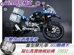 ㊣娃娃研究學苑㊣ 科技系列 益智積木模型 重型摩托車 特殊一機可變身兩種造型(TOK0727-2) 價格比較,價格查詢,歷史價格詳細信息