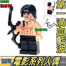 【積木反斗城】第一滴血 藍波 RAMBO 席威斯史特龍 電影 人偶 人仔 抽抽樂 袋裝/相容 樂高 LEGO 積木 價格比較,價格查詢,歷史價格詳細信息
