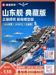 森寶積木航空母艦山東艦福建艦兒童益智拼裝玩具收藏模型男生禮物 歷史價格詳細信息