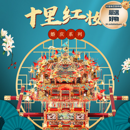 拼酷十裡紅妝花轎鳳冠3d立體金屬拼裝模型拼圖送閨蜜女友結婚 歷史價格詳細信息