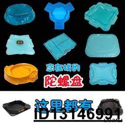 【（超低價）】陀螺盤魔幻5戰斗盤超變對戰盤爆甲戰陀暴龍戰車炫斗戰輪小Q加厚  .  賣家推薦 價格比較,價格查詢,歷史價格詳細信息