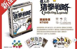 偉人的猜拳戰略 Conflicting Legends 繁體中文版 高雄龐奇桌遊 歷史價格詳細信息