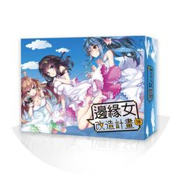 實體店面 邊緣女神改造計畫 桌遊特典版 繁體中文正版益智桌遊 價格比較,價格查詢,歷史價格詳細信息