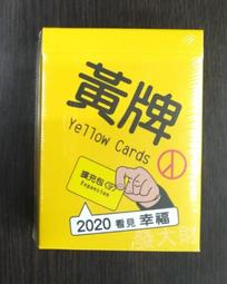 實體店面 最新版 黃牌公益擴充包 Yellow Cards 台灣石虎保育 繁體中文正版益智桌遊 歷史價格詳細信息