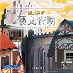 國民經濟 藝文資助 National Economy Mecenat 繁體中文版 高雄龐奇桌遊 歷史價格詳細信息