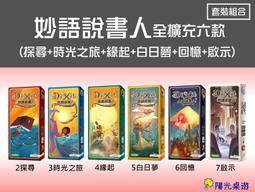 免運送牌套 妙語說書人 Dixit 繁體中文大全套 基本+奧德賽+2探尋+3時光之旅+4緣起+5白日夢+6回憶+7啟示 歷史價格詳細信息