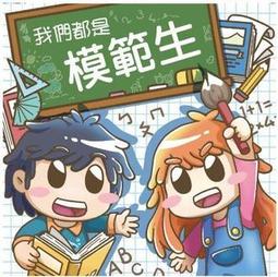 我們都是模範生 繁體中文版 高雄龐奇桌遊 歷史價格詳細信息