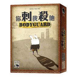 你刺我殺他 BODY GUARD 繁體中文版 高雄龐奇桌遊 歷史價格詳細信息