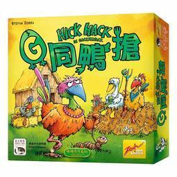 G同鴨搶 雞同鴨搶 HICK HACK 繁體中文版 高雄龐奇桌遊 歷史價格詳細信息