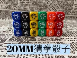 20mm猜拳骰子 猜拳骰 六色可選 桌遊配件 剪刀石頭布 特殊骰子 創意骰子 6面骰 實色骰 大骰子 骰子 價格比較,價格查詢,歷史價格詳細信息