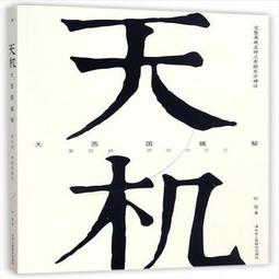 天機(大西國揭秘第2部上帝來自西方) 葉遠 現代教育出版 歷史價格詳細信息