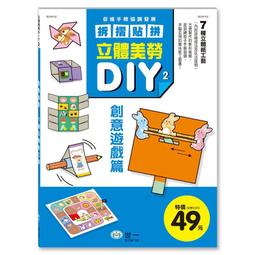 立體美勞DIY-手作小達人(6合1) 遊戲書 美勞 歷史價格詳細信息