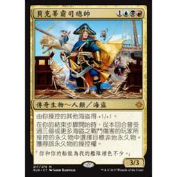 [魔法風雲會](請私訊是否有現貨)- 貝克蒂霸司總帥 Admiral Beckett Brass 價格比較,價格查詢,歷史價格詳細信息