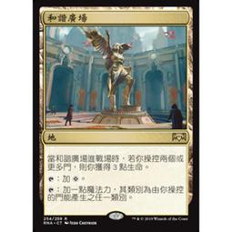 [魔法風雲會](請私訊是否有現貨)- RNA 和諧廣場 Plaza of Harmony 價格比較,價格查詢,歷史價格詳細信息