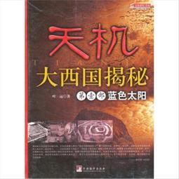 天機(大西國揭秘第2部上帝來自西方) 葉遠 現代教育出版 歷史價格詳細信息