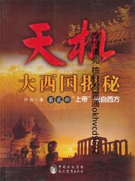 天機(大西國揭秘第2部上帝來自西方) 葉遠 現代教育出版 歷史價格詳細信息