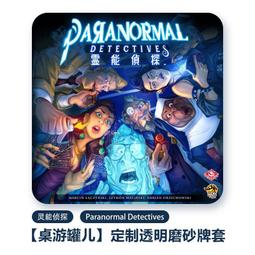 【新品推薦】【桌游罐兒】靈能偵探 Paranormal Detectives 透明磨砂牌套 卡套 價格比較,價格查詢,歷史價格詳細信息