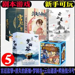 【新品推薦】正版劇本謀殺之謎謀探宮廷欲孽消失新娘扮演團建桌游推理聚會游戲 價格比較,價格查詢,歷史價格詳細信息