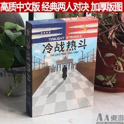 冷戰熱鬥桌遊卡牌2人策略推理情侶遊戲 中文豪華版晨昏對峙 歷史價格詳細信息
