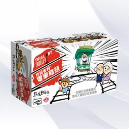 【新品推薦】電車難題 成人休閑聚會桌游 兒童益智游戲 玩具 包郵 歷史價格詳細信息