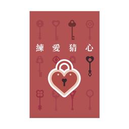 練愛猜心 性別平等 人際溝通桌遊 繁體中文版 高雄龐奇桌遊 歷史價格詳細信息