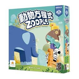 <滿千免運> 正版 動物方程式 ZOOPLE 繁體中文版 價格比較,價格查詢,歷史價格詳細信息