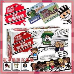 電車難題桌遊加交通軌道擴展繁體成人歡樂休閒聚會卡牌遊戲全 歷史價格詳細信息