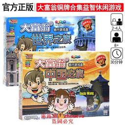 大富翁世界之旅桌遊中國之旅銀牌桌面遊戲牌銀行遊戲棋強手棋 歷史價格詳細信息