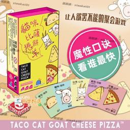 貓咪比薩捲餅羊 Taco Cat Goat Cheese Pizza 桌遊 桌上遊戲【卡牌屋】 歷史價格詳細信息
