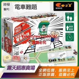 電車難題桌遊加交通軌道擴展繁體成人歡樂休閒聚會卡牌遊戲全 歷史價格詳細信息