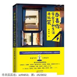 書 正版 文學家 恭喜妳學會了和生活開玩笑 廉春明 價格比較,價格查詢,歷史價格詳細信息