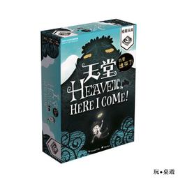 天堂 我要進來了 heaven here i come 繁體中文版 高雄龐奇桌遊 歷史價格詳細信息