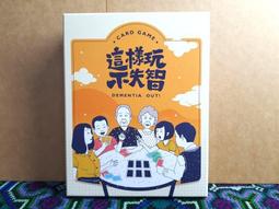 這樣玩不失智│樂齡 家庭 輕鬆│爺奶一起玩│繁體中文│瘋桌遊 歷史價格詳細信息
