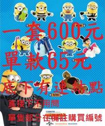 麥當勞 小小兵 單售 (另售 全家 迪士尼 7-11 藍寶堅尼 電影 禮物 玩具 拉拉熊 點數 雨傘 icash 悠遊卡 歷史價格詳細信息