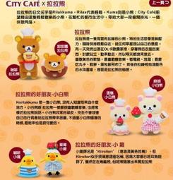 7-11 City Cafe 偷閒下午茶 ~咖啡拉拉熊/廚師小白熊~ 單賣 歷史價格詳細信息