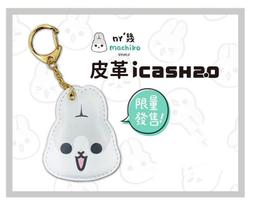 ㄇㄚˊ幾兔 皮革款 icash 2.0 麻吉兔 麻幾兔 歷史價格詳細信息