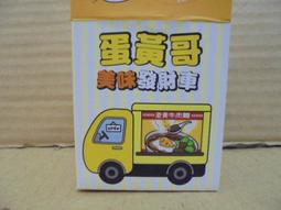 蛋黃哥美味發財車【全新】全家 蛋黃哥 飽島好食光 珍奶款 牛肉麵款 歷史價格詳細信息