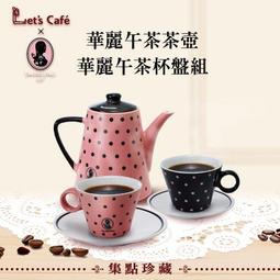 Lets Cafe伯朗咖啡館 DAZZLING 華麗午茶杯盤 歷史價格詳細信息