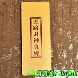 財神真經宣紙頁線裝籍30頁古籍 歷史價格詳細信息