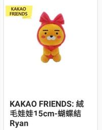 [小小唐] 萊爾富 KAKAO FRIENDS 絨毛娃娃 15公分-Ryan、蝴蝶結Ryan 價格比較,價格查詢,歷史價格詳細信息
