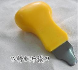 模型專用開件器 分件 開模器 翹刀 止滑開模刀 組錯件分離 改裝組裝模型 模式玩造 歷史價格詳細信息