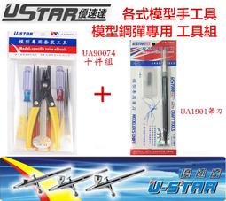 【模型屋】USTAR 優速達 鋼彈 模型專用 噴槍 清洗套裝工具組 噴筆 清洗刷組 UA90032A 歷史價格詳細信息