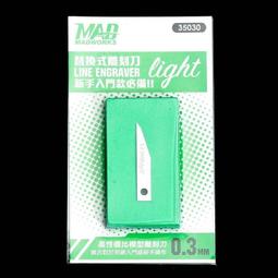 MADWORKS LIGHT 替換式 雕刻刀 刻線刀 模型工具 0.2mm 東海模型 歷史價格詳細信息