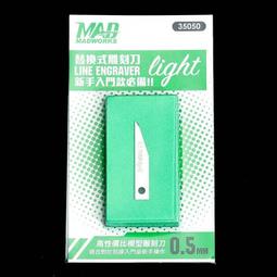 MADWORKS LIGHT 替換式 雕刻刀 刻線刀 模型工具 0.2mm 東海模型 歷史價格詳細信息