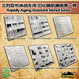 【Max模型小站】艾烈臣 AJ0057 斑駁 上色 舊化水漬污漬 噴塗板(1000目) 歷史價格詳細信息