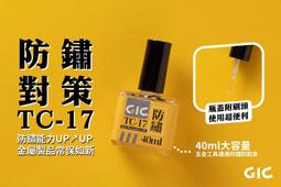 GIC TC-17 GIC金屬防鏽油 歷史價格詳細信息