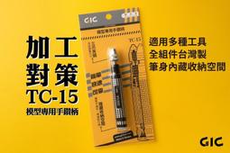 GIC  TC-15 模型專用 手鑽 (夾距0.2~3.2mm) 鑽柄尾可收納鑽針  (全新改版) 歷史價格詳細信息